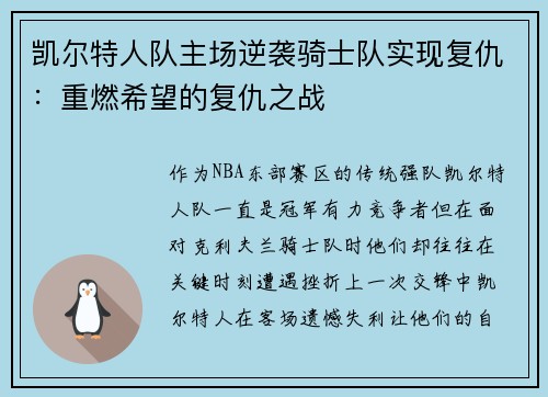 凯尔特人队主场逆袭骑士队实现复仇：重燃希望的复仇之战