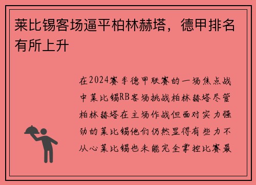 莱比锡客场逼平柏林赫塔，德甲排名有所上升