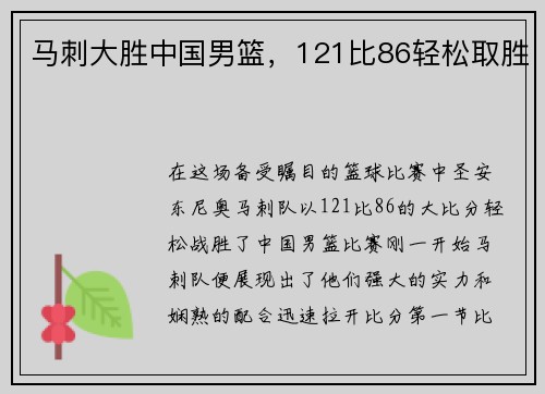 马刺大胜中国男篮，121比86轻松取胜