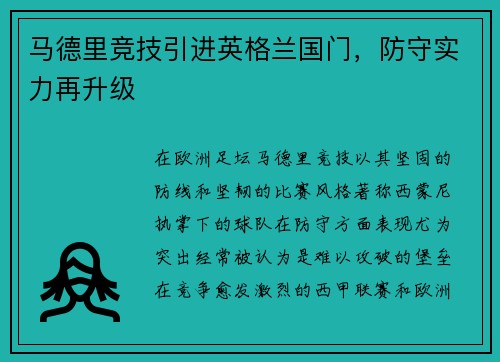 马德里竞技引进英格兰国门，防守实力再升级