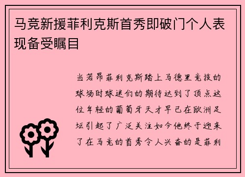 马竞新援菲利克斯首秀即破门个人表现备受瞩目