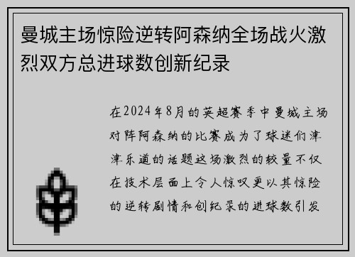 曼城主场惊险逆转阿森纳全场战火激烈双方总进球数创新纪录