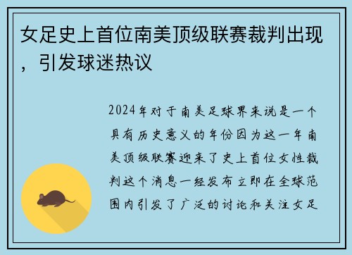 女足史上首位南美顶级联赛裁判出现，引发球迷热议