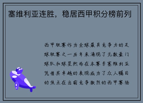 塞维利亚连胜，稳居西甲积分榜前列