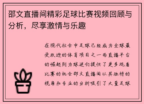 邵文直播间精彩足球比赛视频回顾与分析，尽享激情与乐趣