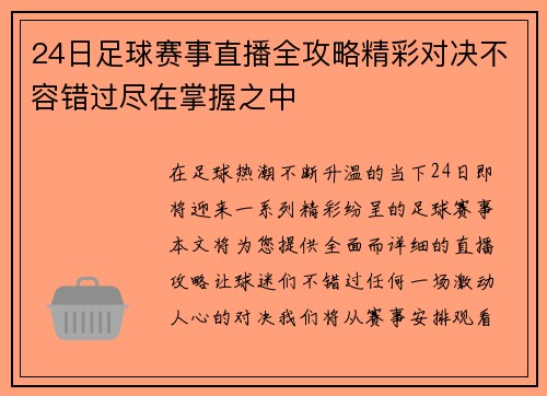 24日足球赛事直播全攻略精彩对决不容错过尽在掌握之中