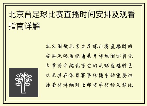北京台足球比赛直播时间安排及观看指南详解