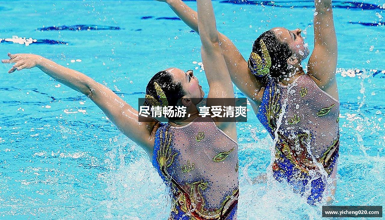 尽情畅游，享受清爽