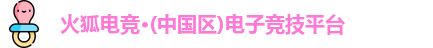 火狐电竞首页